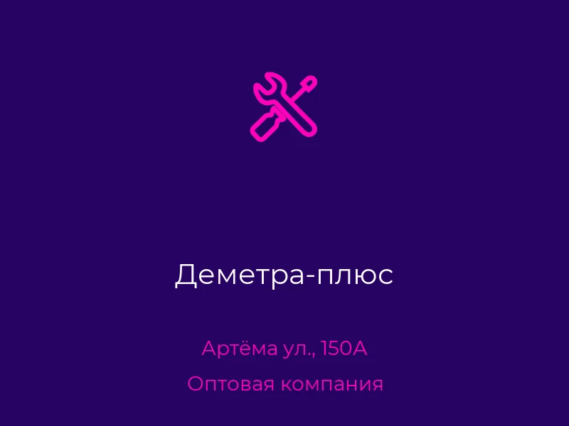 Деметра-плюс