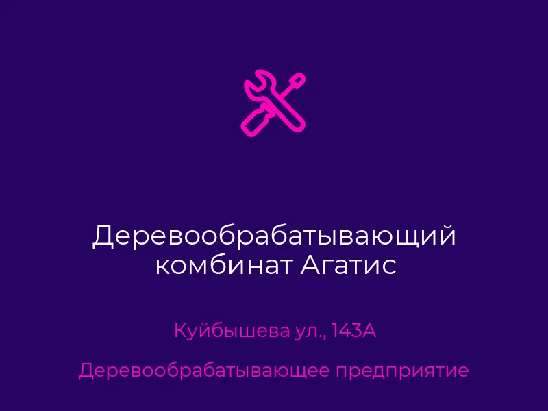 Деревообрабатывающий комбинат Агатис