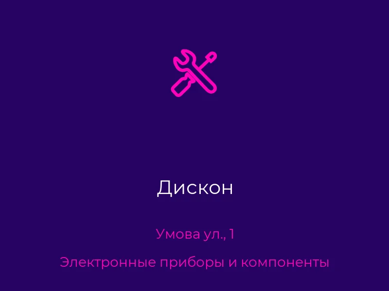 Дискон
