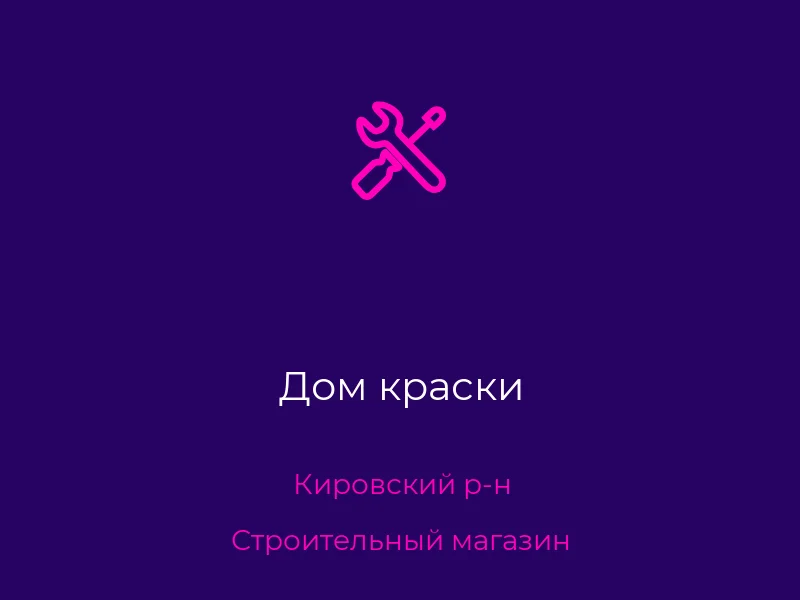 Дом краски