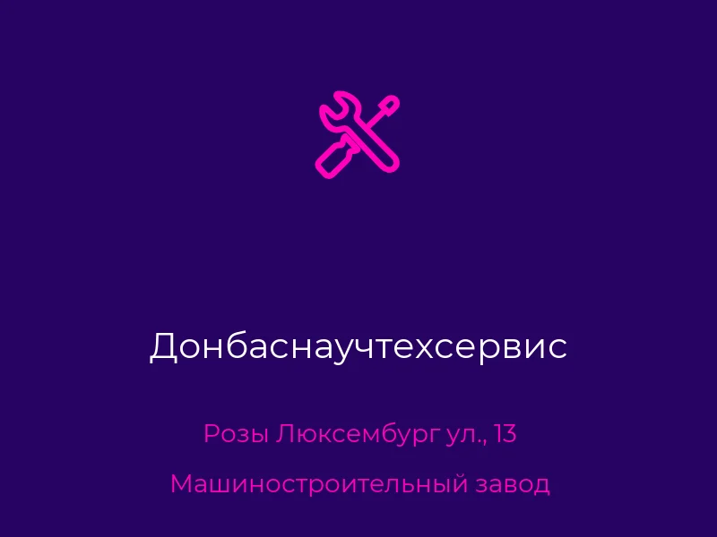 Донбаснаучтехсервис