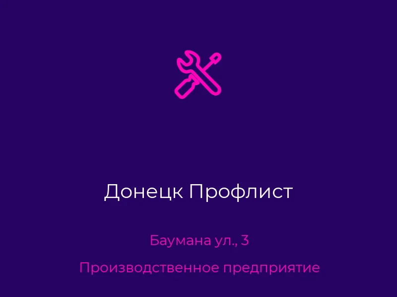 Донецк Профлист