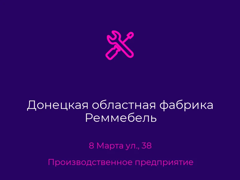 Донецкая областная фабрика Реммебель