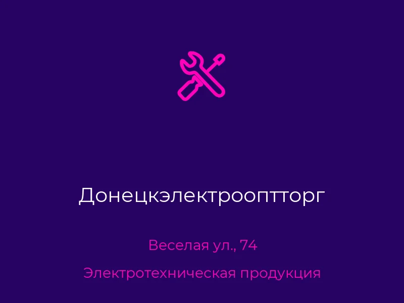 Донецкэлектрооптторг