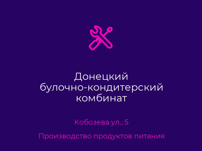 Донецкий булочно-кондитерский комбинат