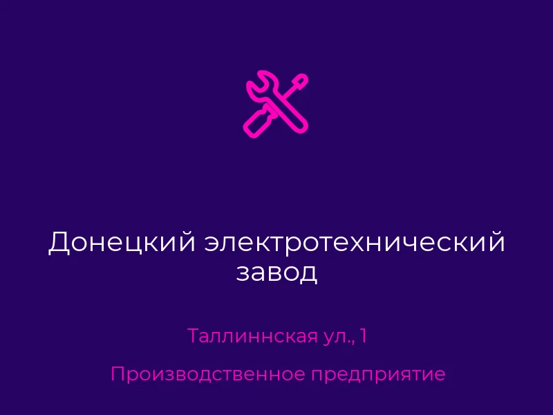 Донецкий электротехнический завод