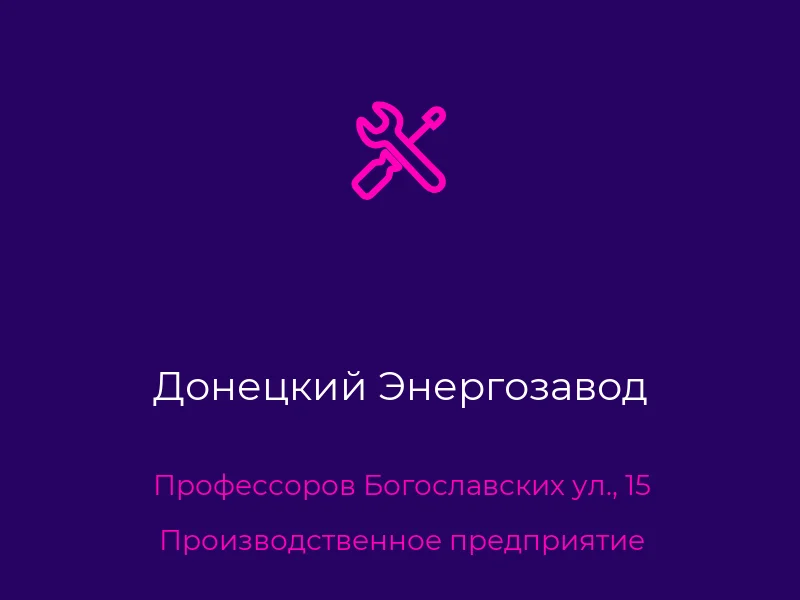 Донецкий Энергозавод