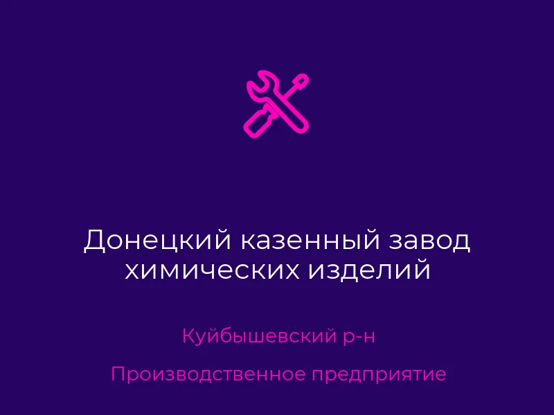 Донецкий казенный завод химических изделий