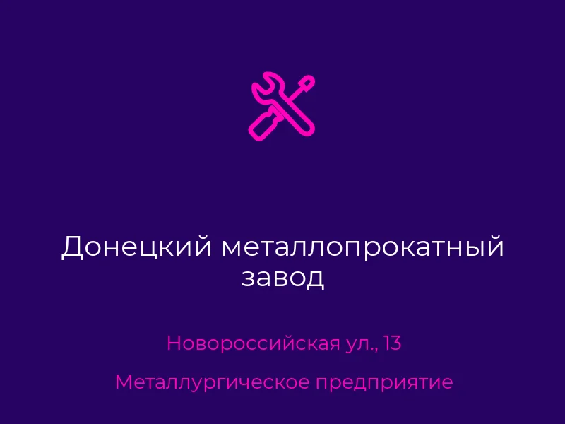 Донецкий металлопрокатный завод