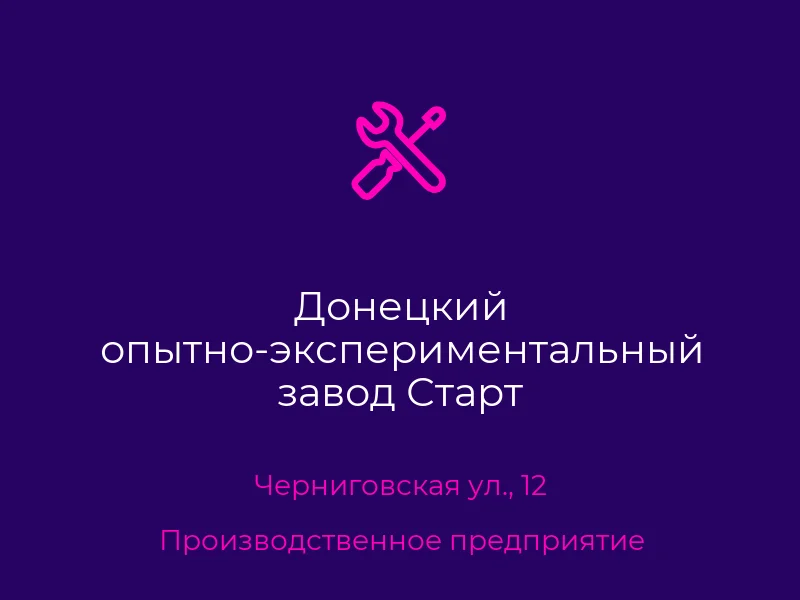 Донецкий опытно-экспериментальный завод Старт
