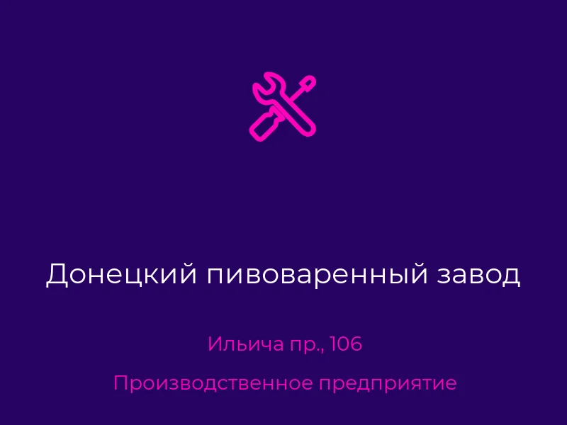 Донецкий пивоваренный завод