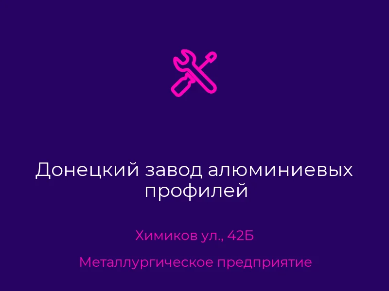 Донецкий завод алюминиевых профилей