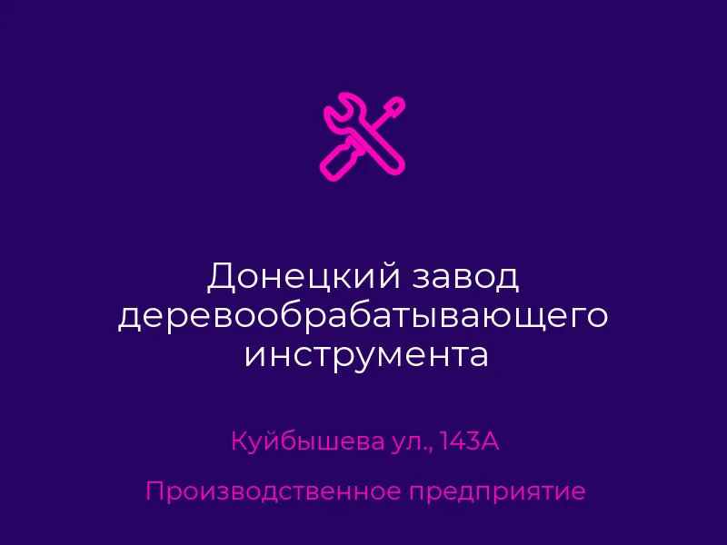 Донецкий завод деревообрабатывающего инструмента