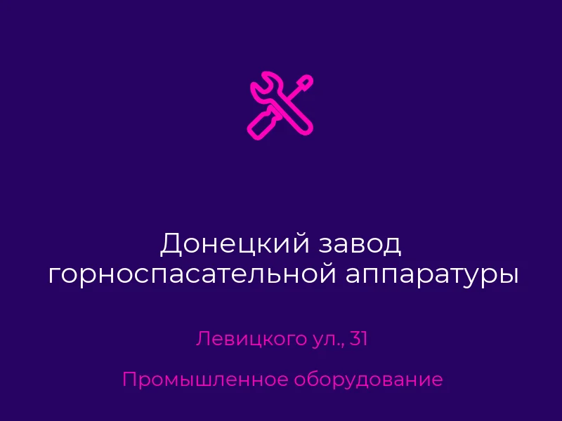 Донецкий завод горноспасательной аппаратуры