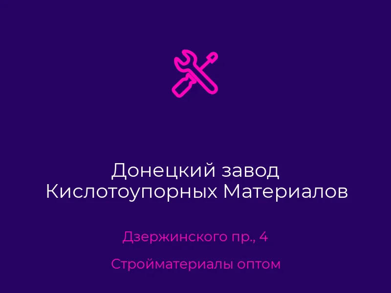 Донецкий завод Кислотоупорных Материалов