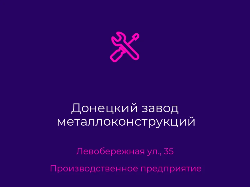 Донецкий завод металлоконструкций