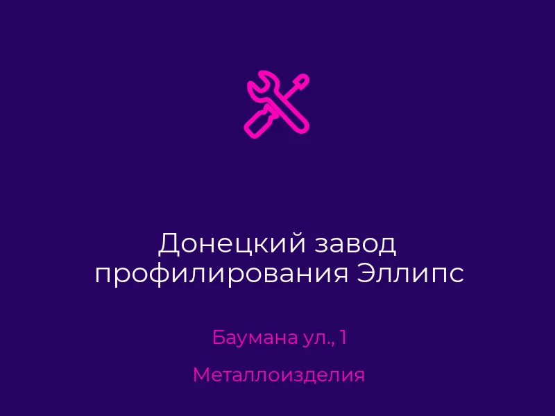 Донецкий завод профилирования Эллипс