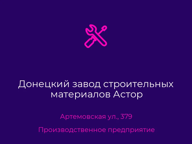 Донецкий завод строительных материалов Астор