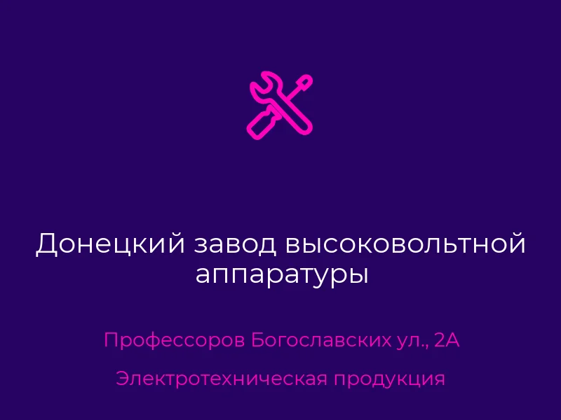 Донецкий завод высоковольтной аппаратуры