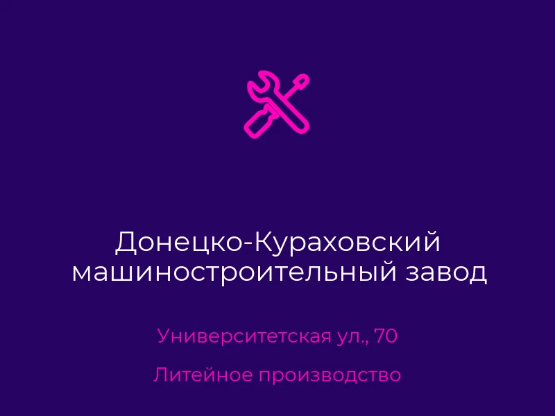Донецко-Кураховский машиностроительный завод