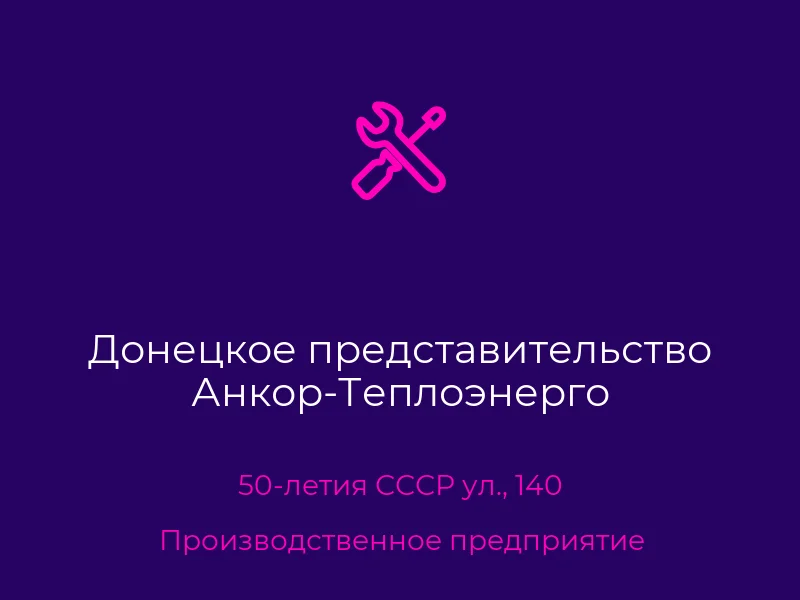 Донецкое представительство Анкор-Теплоэнерго