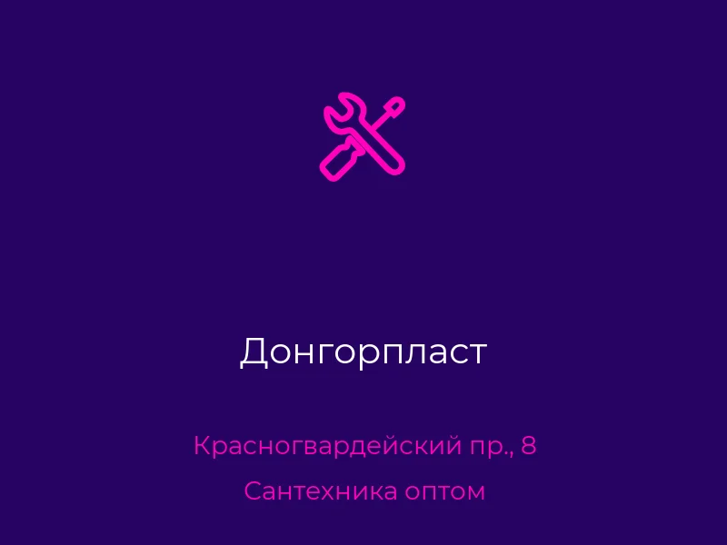 Донгорпласт