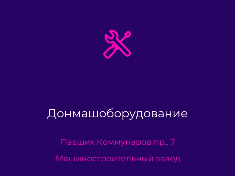 Донмашоборудование