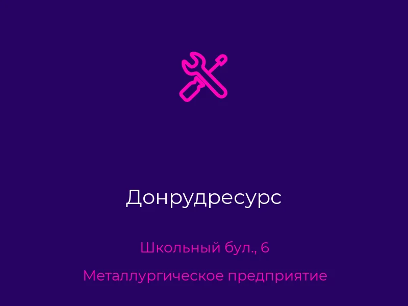 Донрудресурс