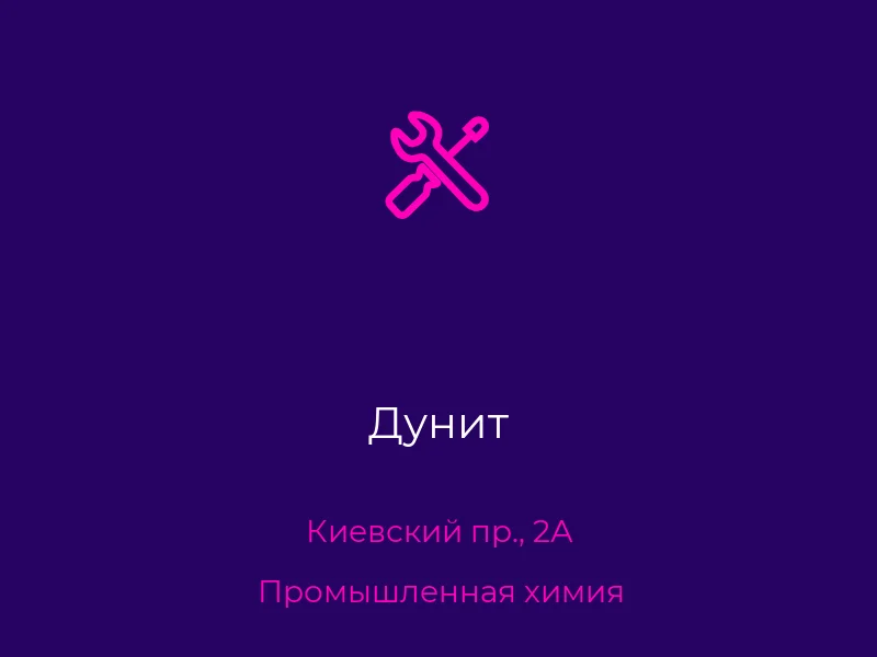 Дунит