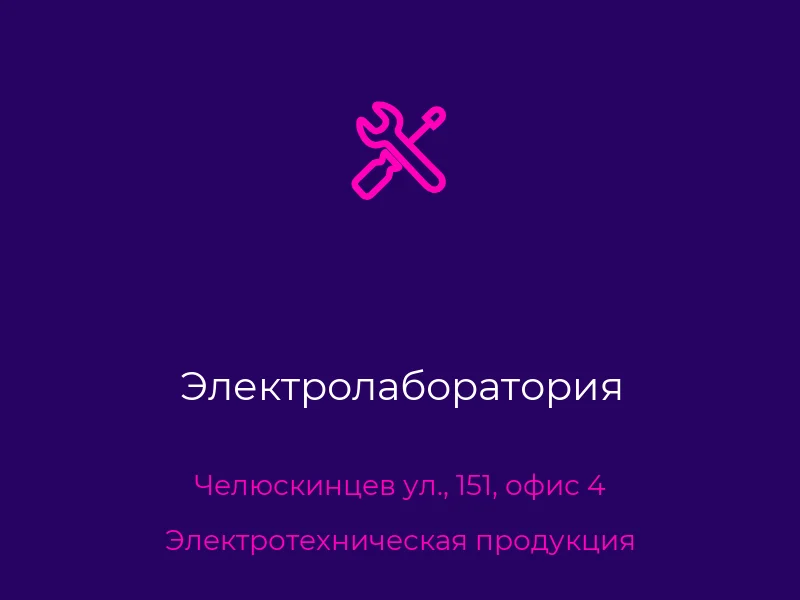 Электролаборатория