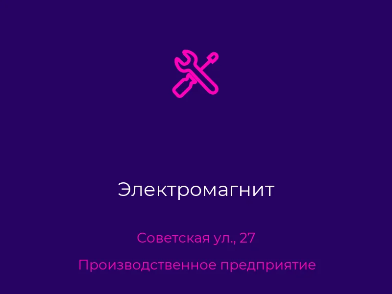 Электромагнит