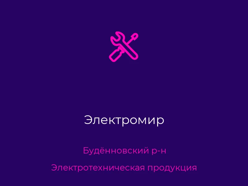 Электромир