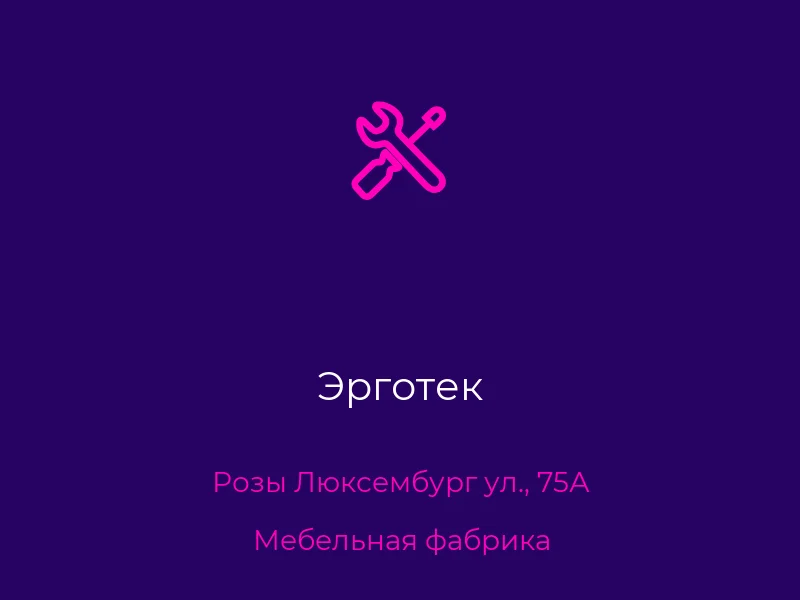 Эрготек