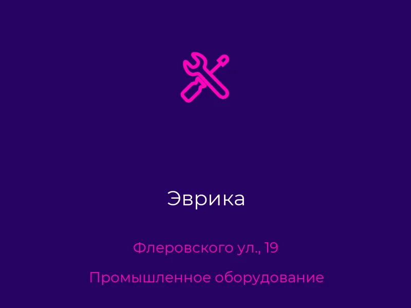 Эврика