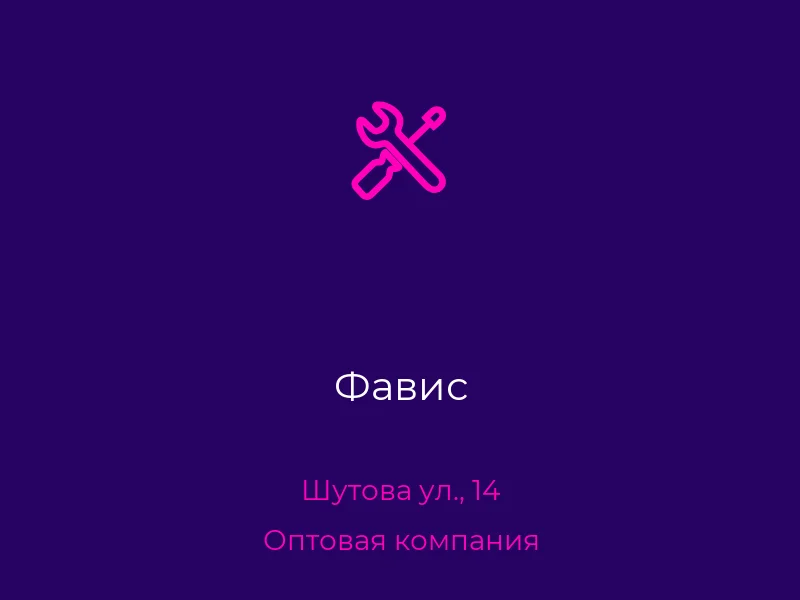 Фавис