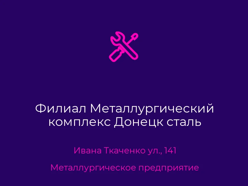 Филиал Металлургический комплекс Донецк сталь