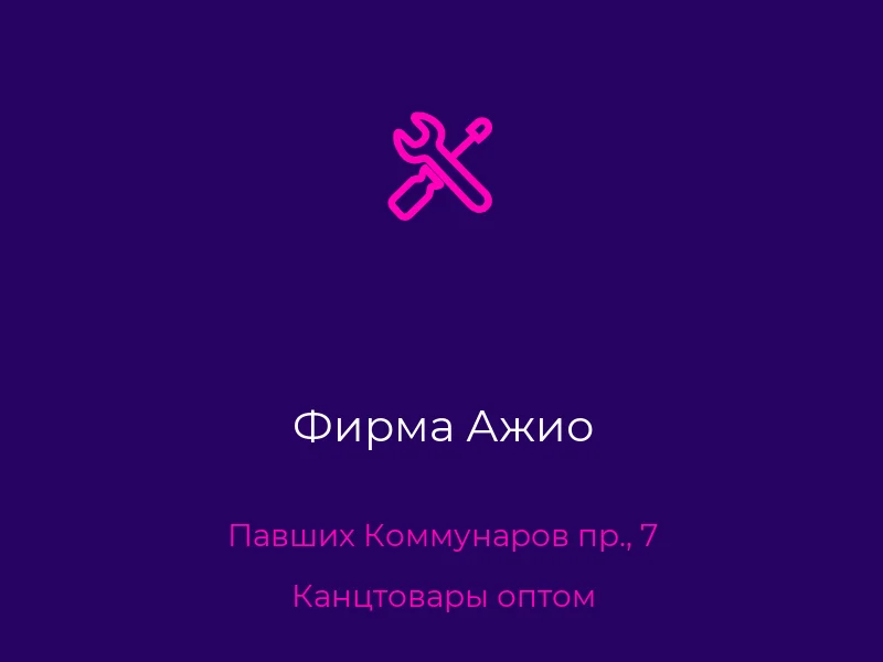 Фирма Ажио