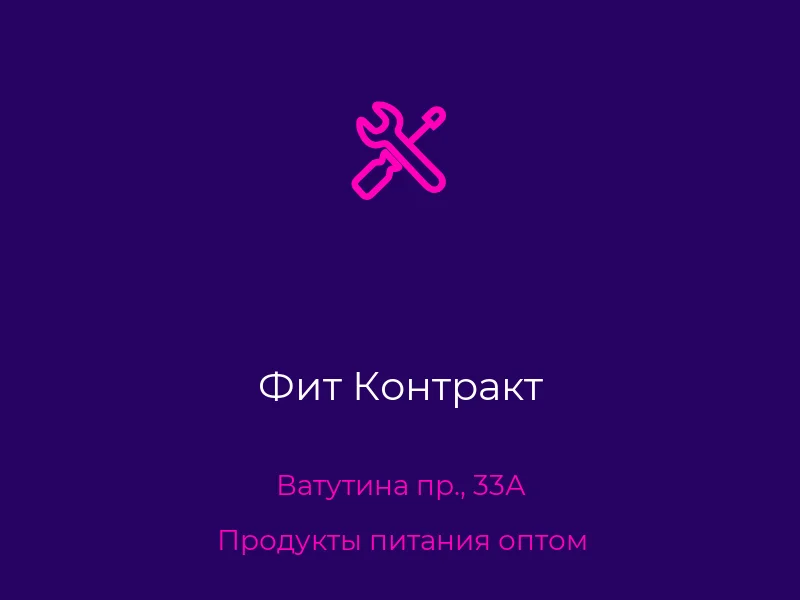 Фит Контракт