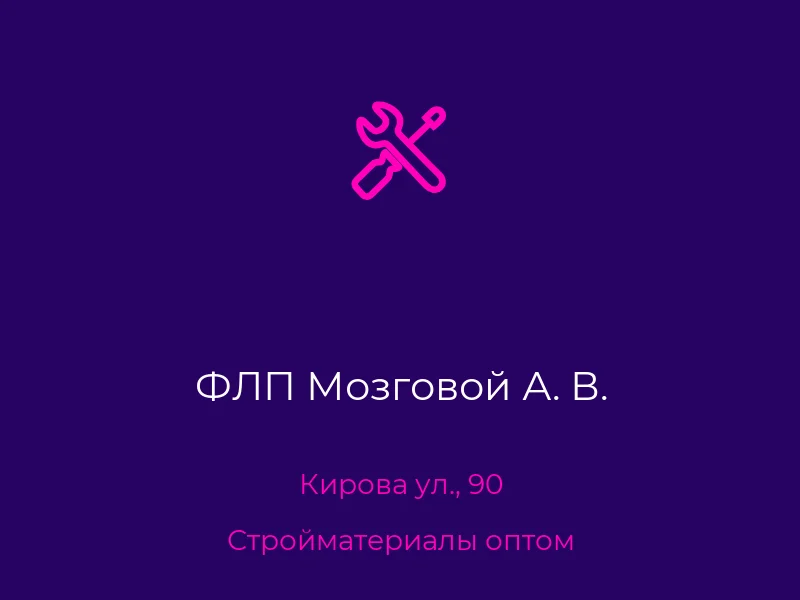 ФЛП Мозговой А. В.