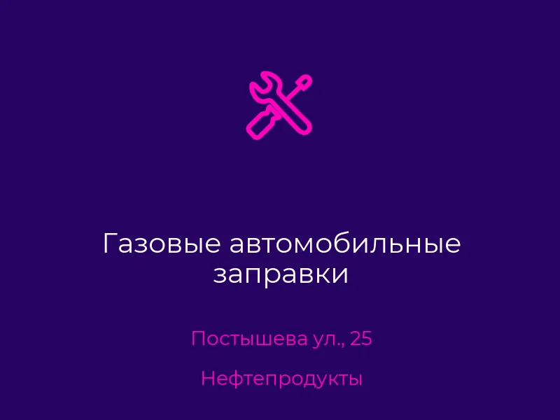 Газовые автомобильные заправки