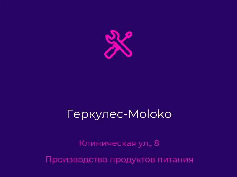 Геркулес-Moloko