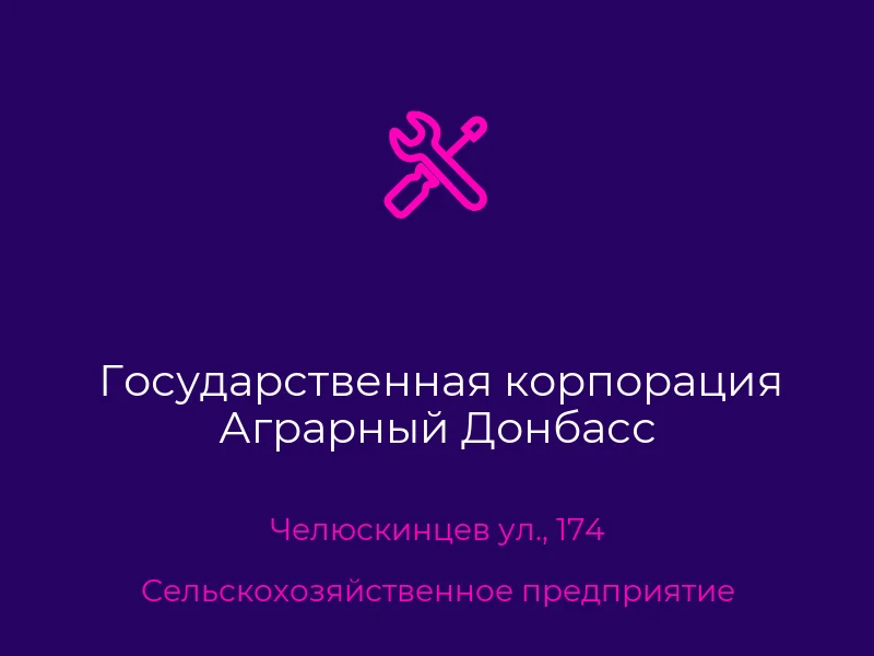 Государственная корпорация Аграрный Донбасс