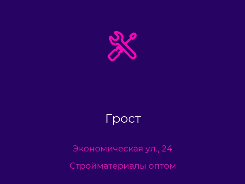 Грост