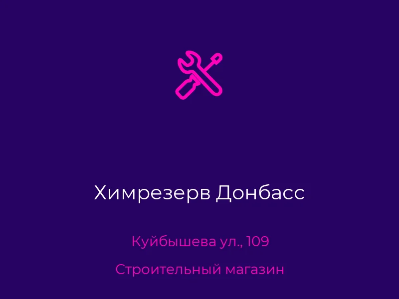 Химрезерв Донбасс