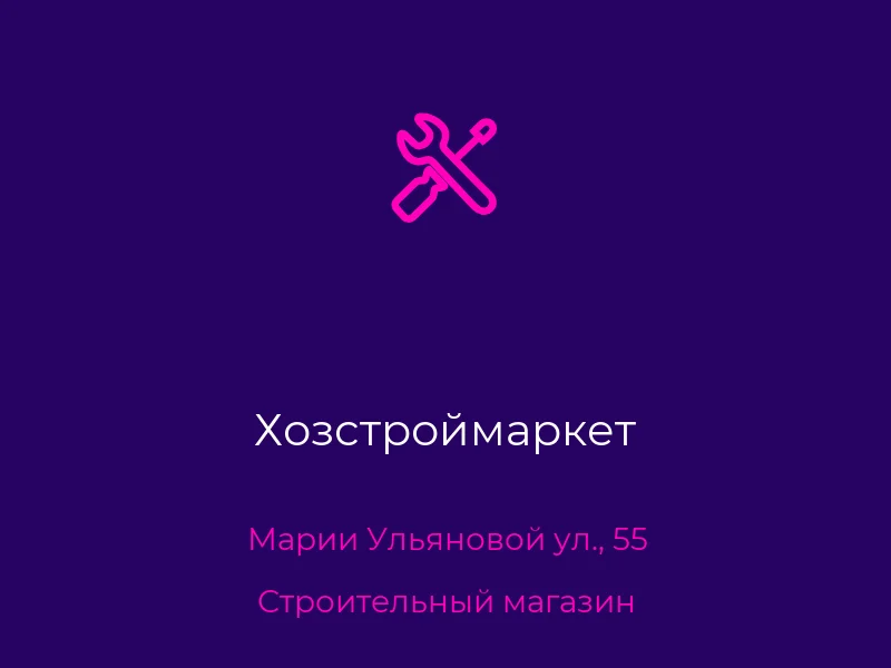 Хозстроймаркет