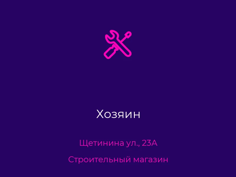 Хозяин