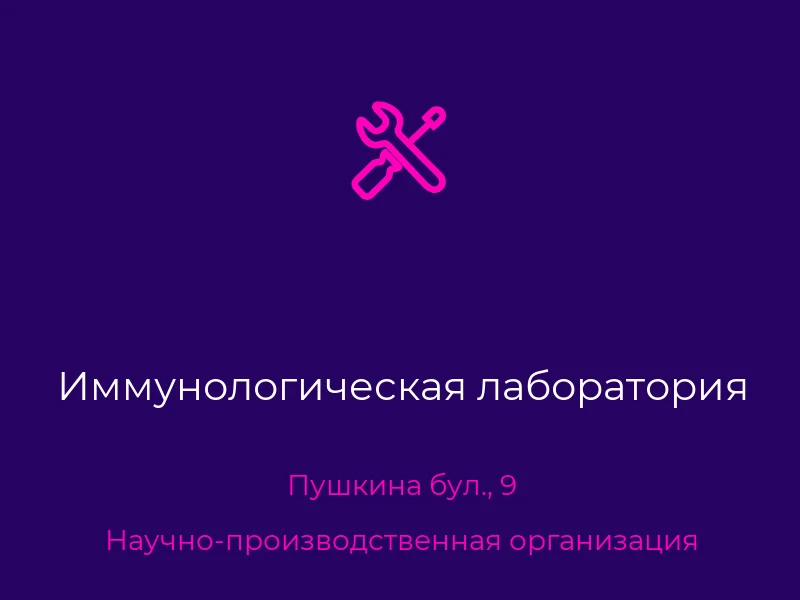 Иммунологическая лаборатория