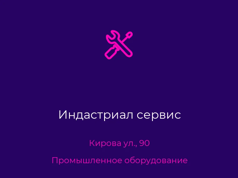 Индастриал сервис