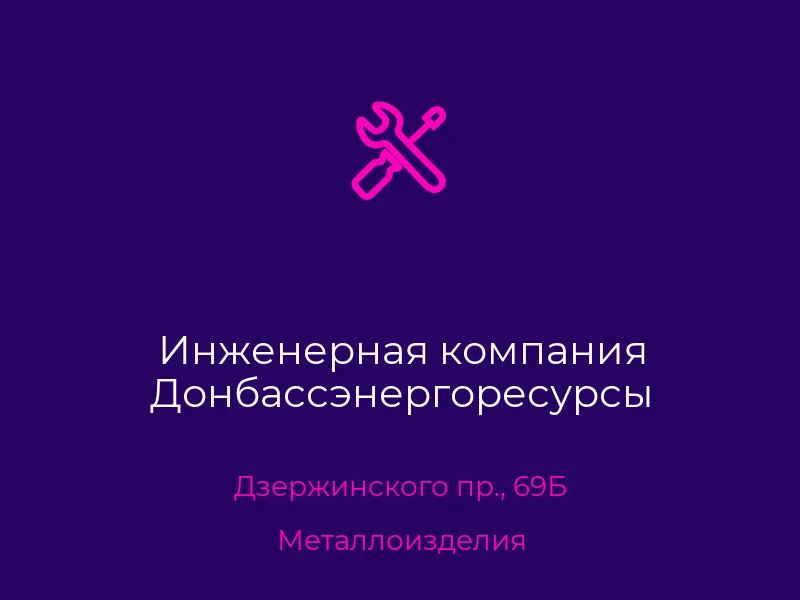 Инженерная компания Донбассэнергоресурсы