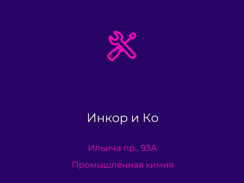 Инкор и Ко
